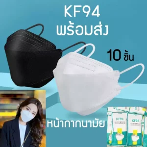 แมสปิดจมูก KF94 kf94 mask แมสเกาหลี (สินค้าส่งวันนี้) แมสเกาหลีkf94 kf94 หน้ากากเกาหลี kf94 94 mask แมวเกาหลี KF94 แมสปิดจมูก