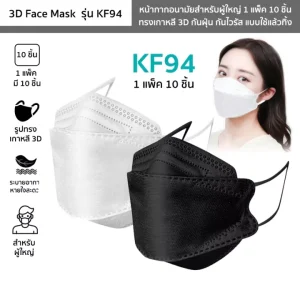 【1 แพ็ค 10 ชิ้น】หน้ากากอนามัย รุ่น KF94 แมสเกาหลีผู้ใหญ่ มีสีขาว สีดำ 3D Face Mask ทรงเกาหลี กันฝุ่น กันไวรัส ใช้แล้วทิ้ง